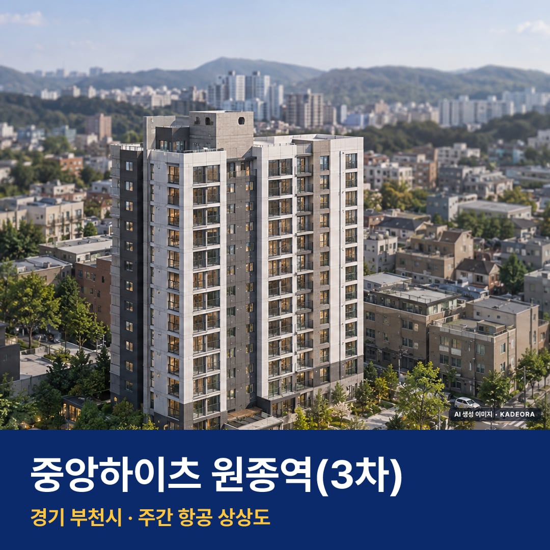 중앙하이츠 원종역(3차) 단지 전경 AI 상상도 — 부천시 원종동