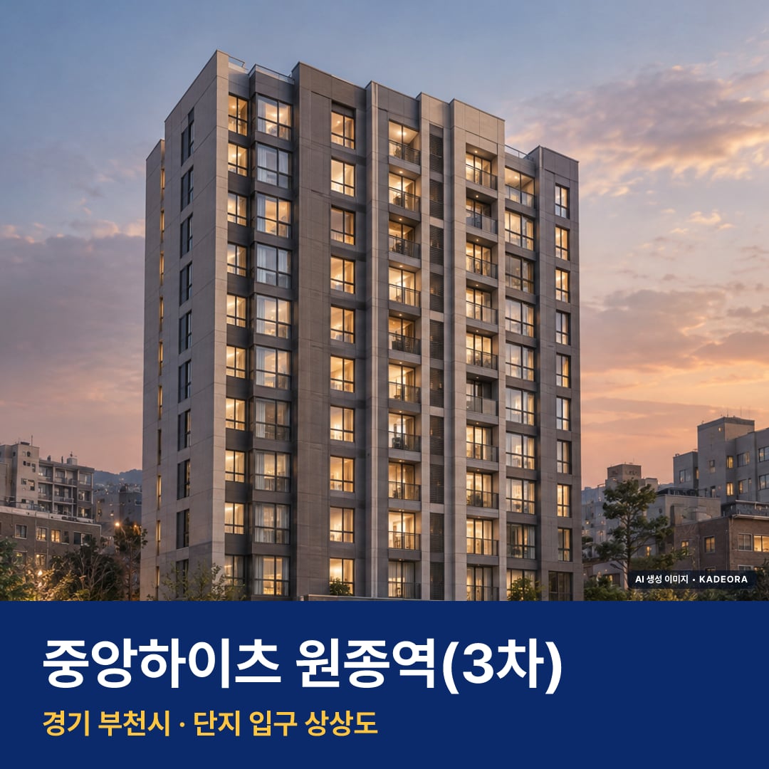 중앙하이츠 원종역(3차) 단지 전경 AI 상상도 — 부천시 원종동