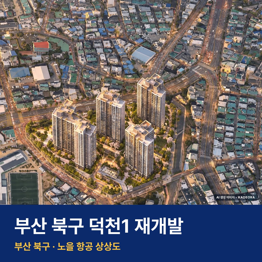 덕천1 재개발 덕천1 재개발 단지 전경 AI 상상도 — 북구 덕천동 531세대 — AI 생성 상상도 · 실제와 다를 수 있음