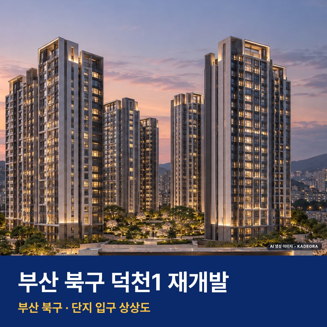 덕천1 재개발 덕천1 재개발 단지 전경 AI 상상도 — 북구 덕천동 531세대 — AI 생성 상상도 · 실제와 다를 수 있음