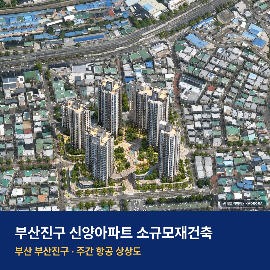 상상도 · AI 생성 이미지로 실제와 다를 수 있음 부산진구 신양아파트 소규모재건축 단지 전경 AI 상상도 — 부산진구 개금동