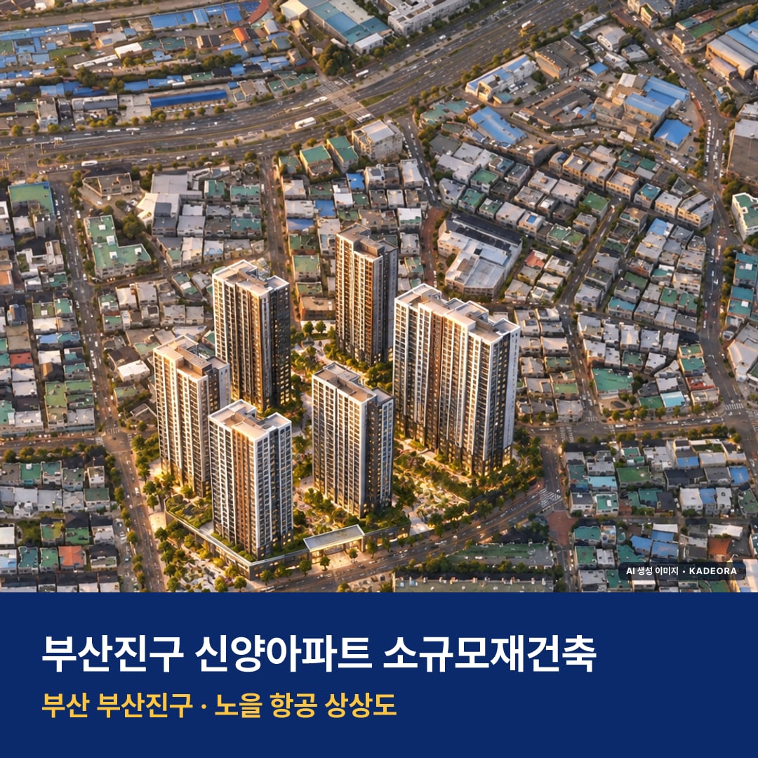부산진구 신양아파트 소규모재건축 단지 전경 AI 상상도 — 부산진구 개금동