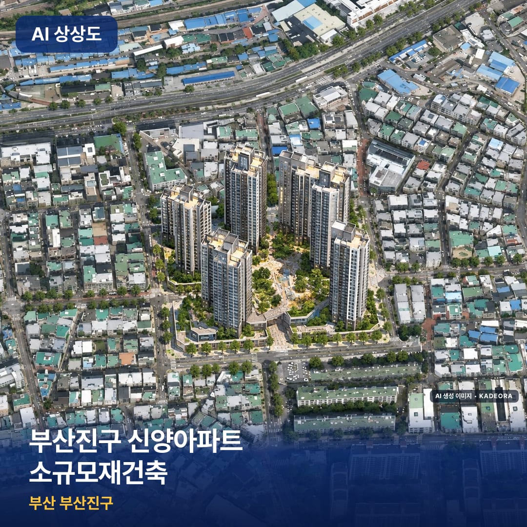 부산진구 신양아파트 소규모재건축 완공 AI 상상도 카드