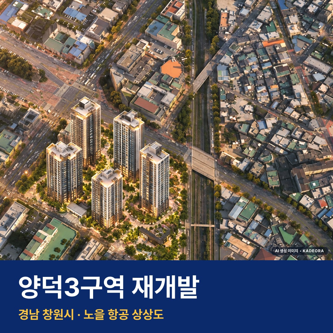 양덕3구역 재개발 단지 전경 AI 상상도 — 창원시 양덕동 487세대