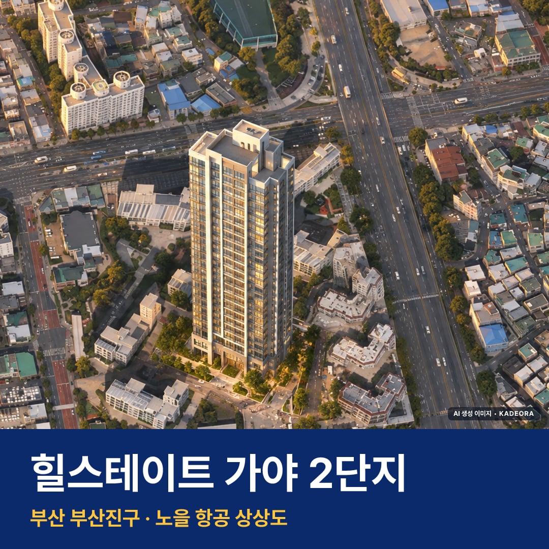 힐스테이트 가야 2단지 재개발 힐스테이트 가야 2단지 단지 전경 AI 상상도 — 부산진구 가야동 81세대 — AI 생성 상상도 · 실제와 다를 수 있음