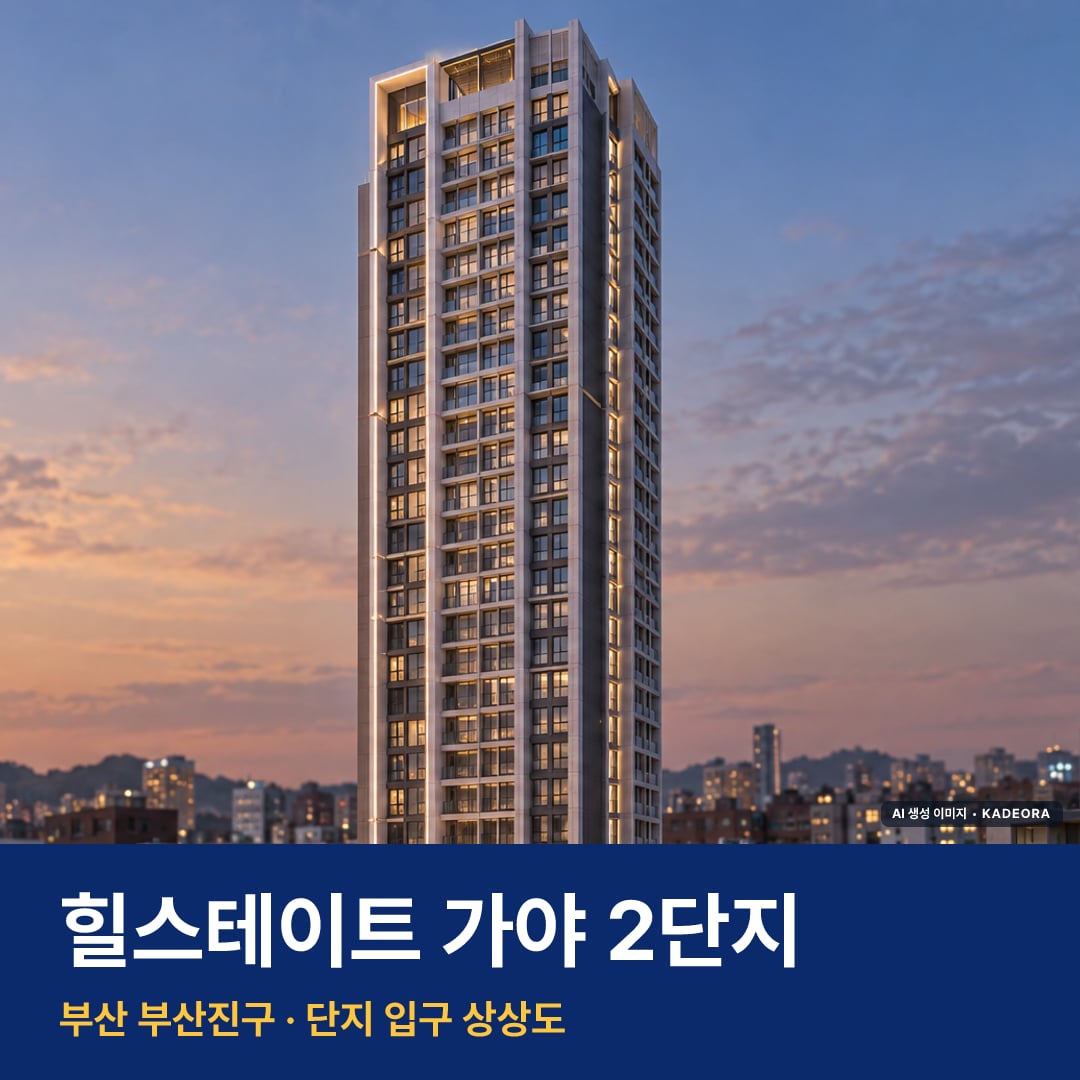 힐스테이트 가야 2단지 재개발 힐스테이트 가야 2단지 단지 전경 AI 상상도 — 부산진구 가야동 81세대 — AI 생성 상상도 · 실제와 다를 수 있음