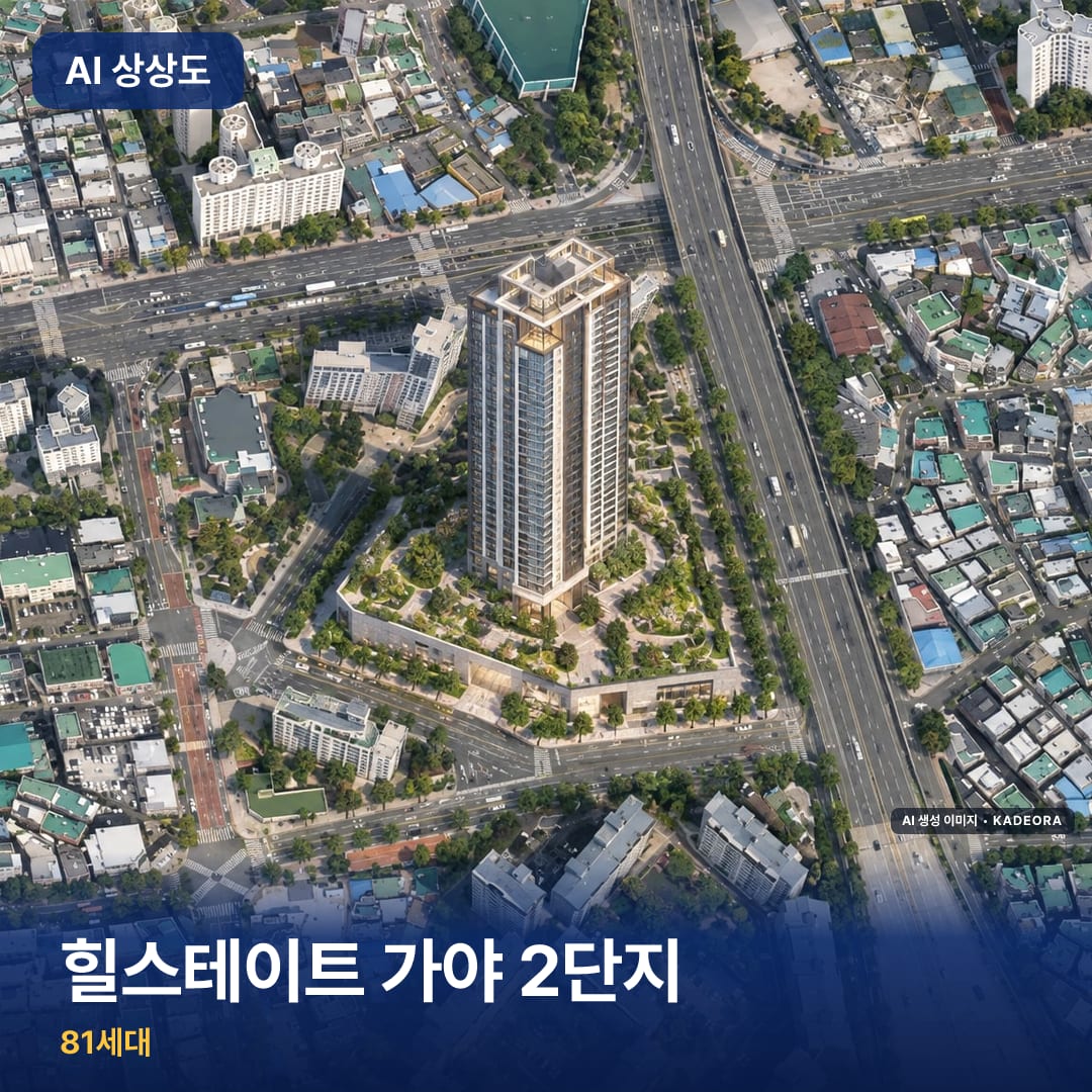 힐스테이트 가야 2단지 AI 상상도