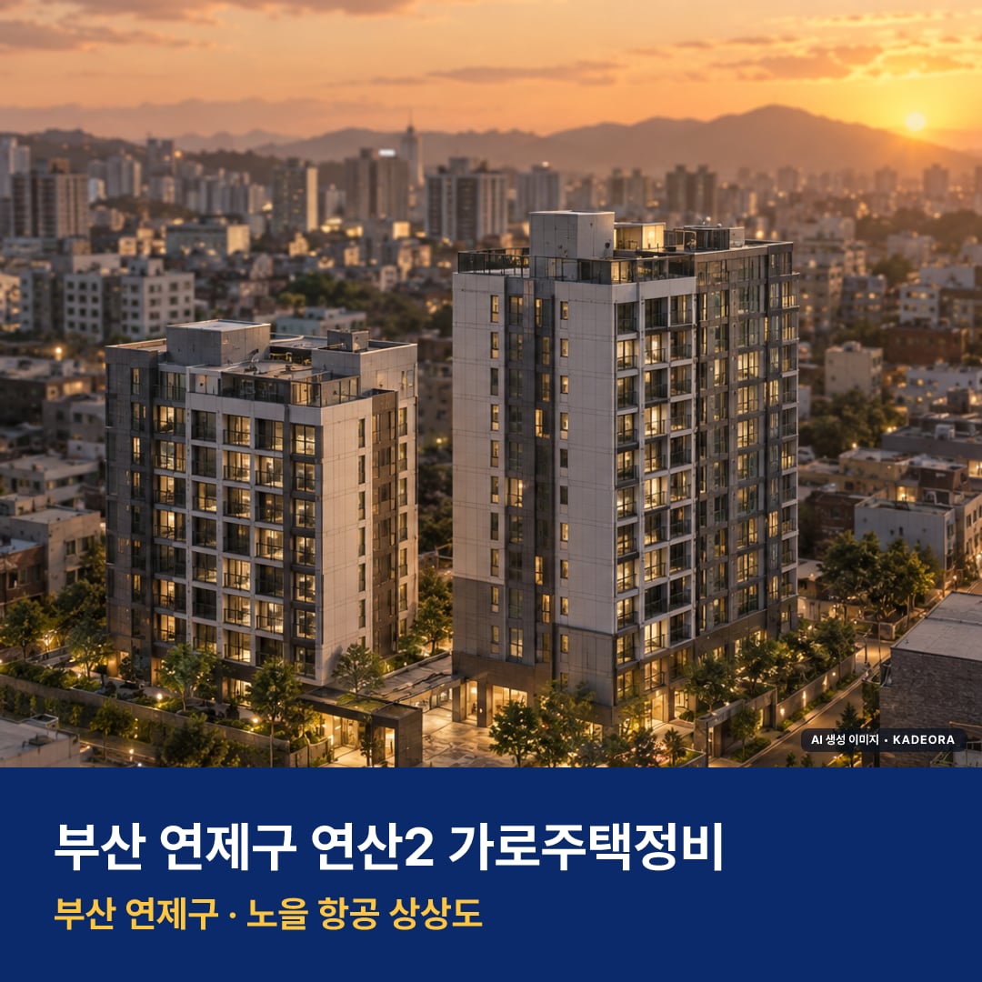연산2 가로주택정비 단지 전경 AI 상상도 — 연제구 연산동 162세대