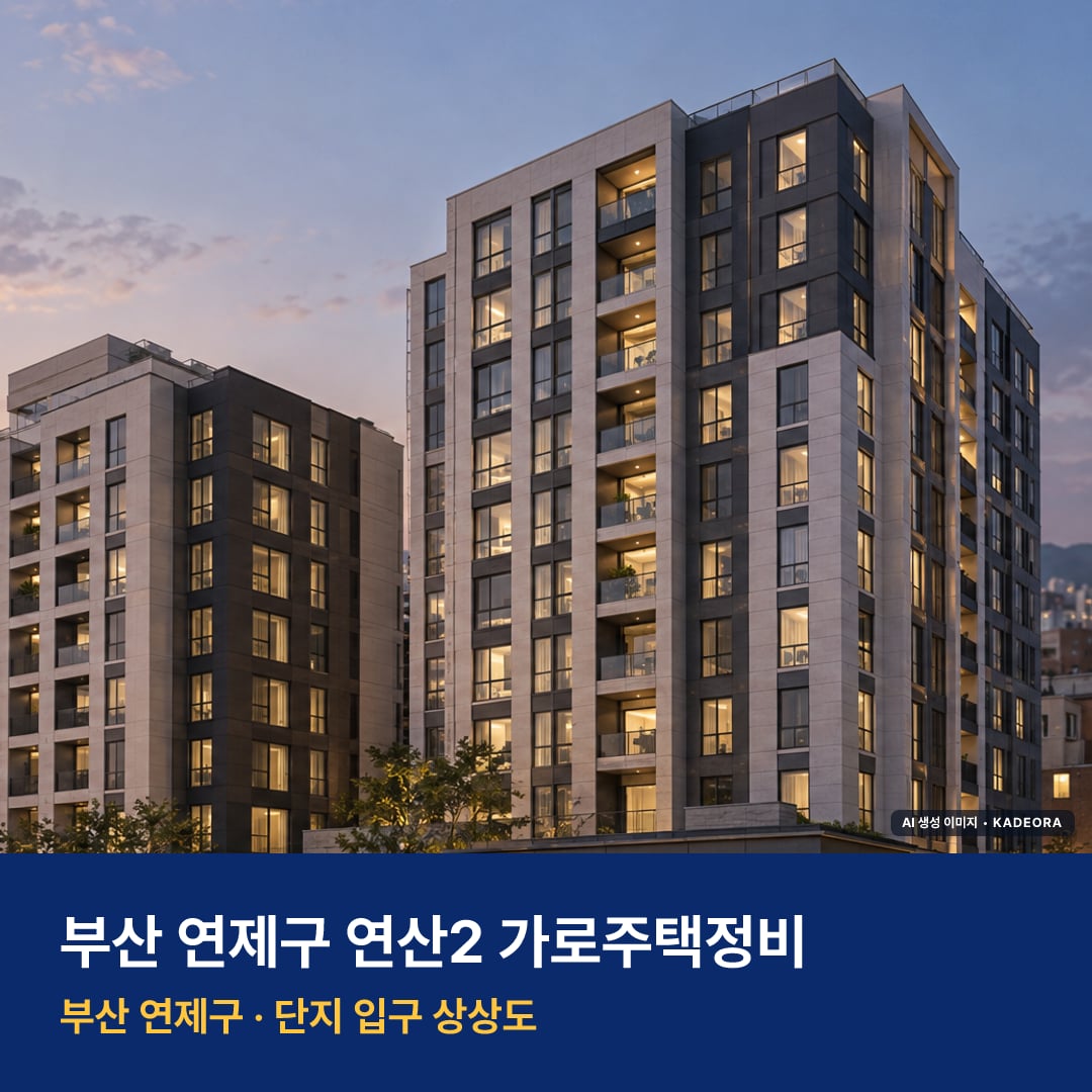 연산2 가로주택정비 단지 전경 AI 상상도 — 연제구 연산동 162세대