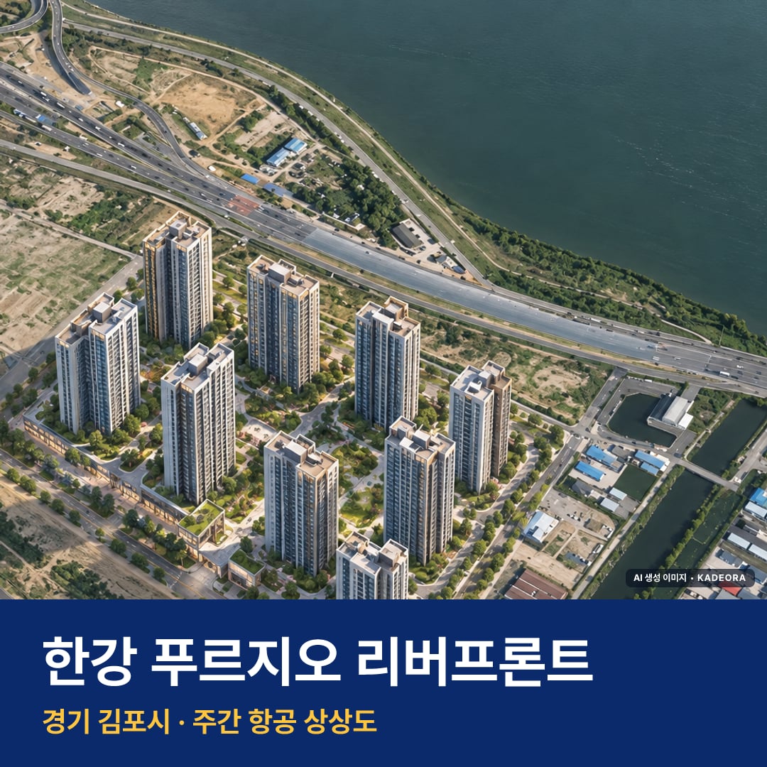 상상도 · AI 생성 이미지로 실제와 다를 수 있음 한강 푸르지오 리버프론트 단지 전경 AI 상상도 — 김포시 고촌읍 2,432세대