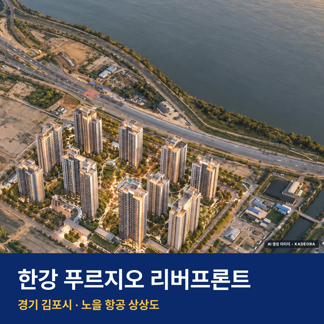 한강 푸르지오 리버프론트 단지 전경 AI 상상도 — 김포시 고촌읍 2,432세대