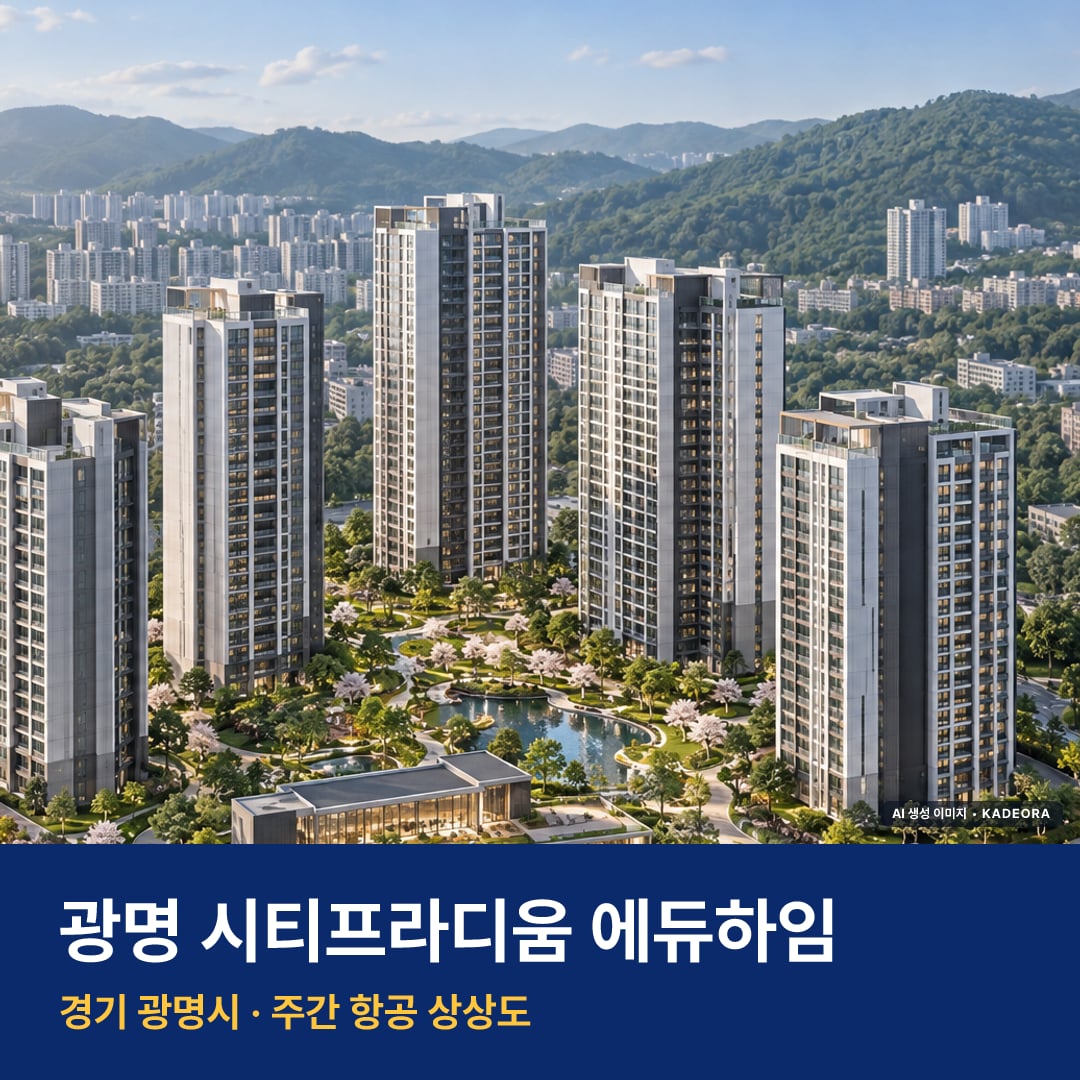 광명 시티프라디움 에듀하임 단지 전경 AI 상상도 — 광명시 소하동 426세대