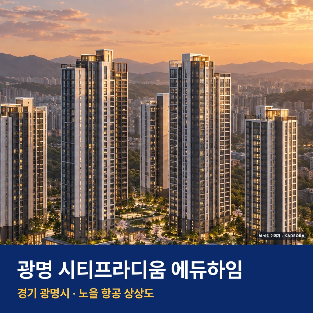 광명 시티프라디움 에듀하임 단지 전경 AI 상상도 — 광명시 소하동 426세대