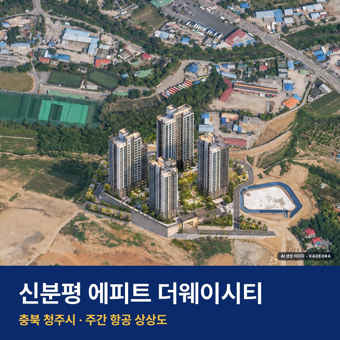 상상도 · AI 생성 이미지로 실제와 다를 수 있음 신분평 에피트 더웨이시티 단지 전경 AI 상상도 — 청주시 장성동 992세대