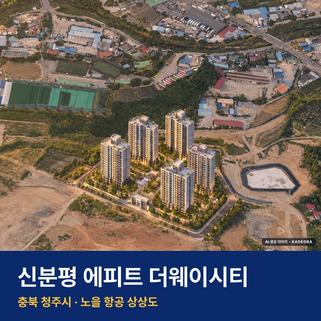 신분평 에피트 더웨이시티 단지 전경 AI 상상도 — 청주시 장성동 992세대