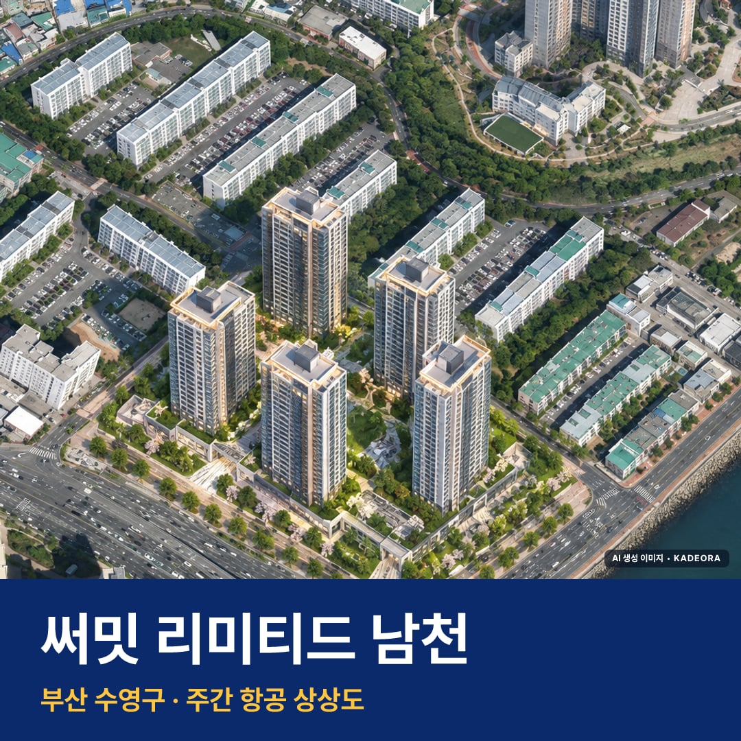 상상도 · AI 생성 이미지로 실제와 다를 수 있음 써밋 리미티드 남천 단지 전경 AI 상상도 — 수영구 남천동 835세대