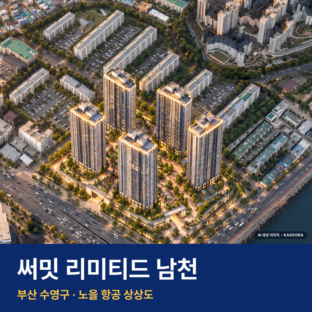 써밋 리미티드 남천 단지 전경 AI 상상도 — 수영구 남천동 835세대
