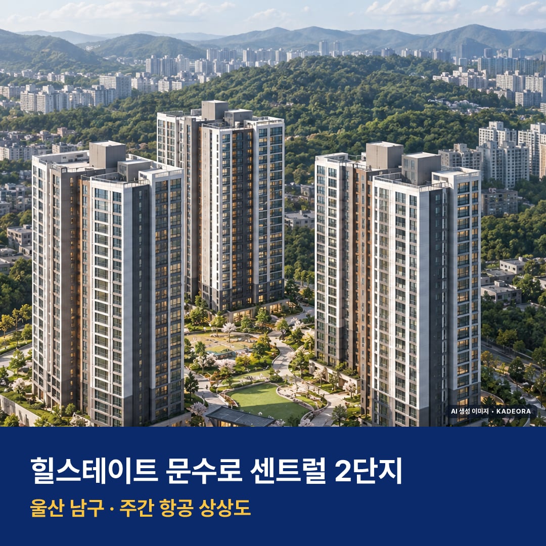 힐스테이트 문수로 센트럴 2단지 단지 전경 AI 상상도 — 남구 신정동 301세대