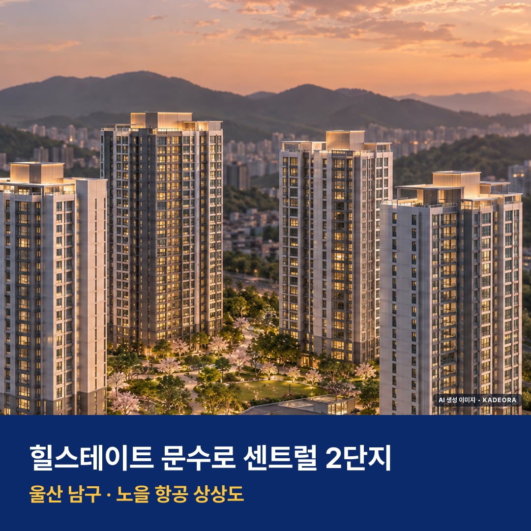 힐스테이트 문수로 센트럴 2단지 단지 전경 AI 상상도 — 남구 신정동 301세대
