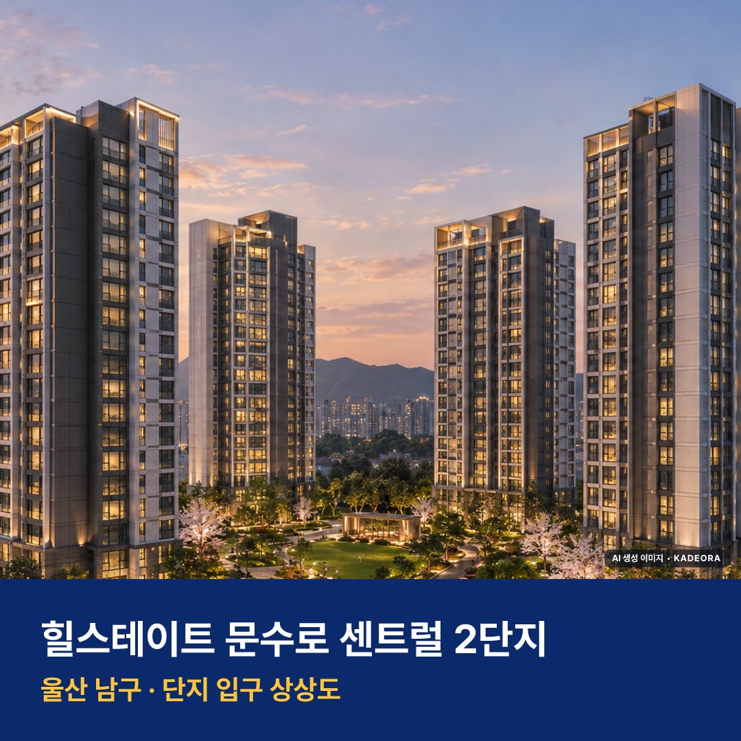 힐스테이트 문수로 센트럴 2단지 단지 전경 AI 상상도 — 남구 신정동 301세대