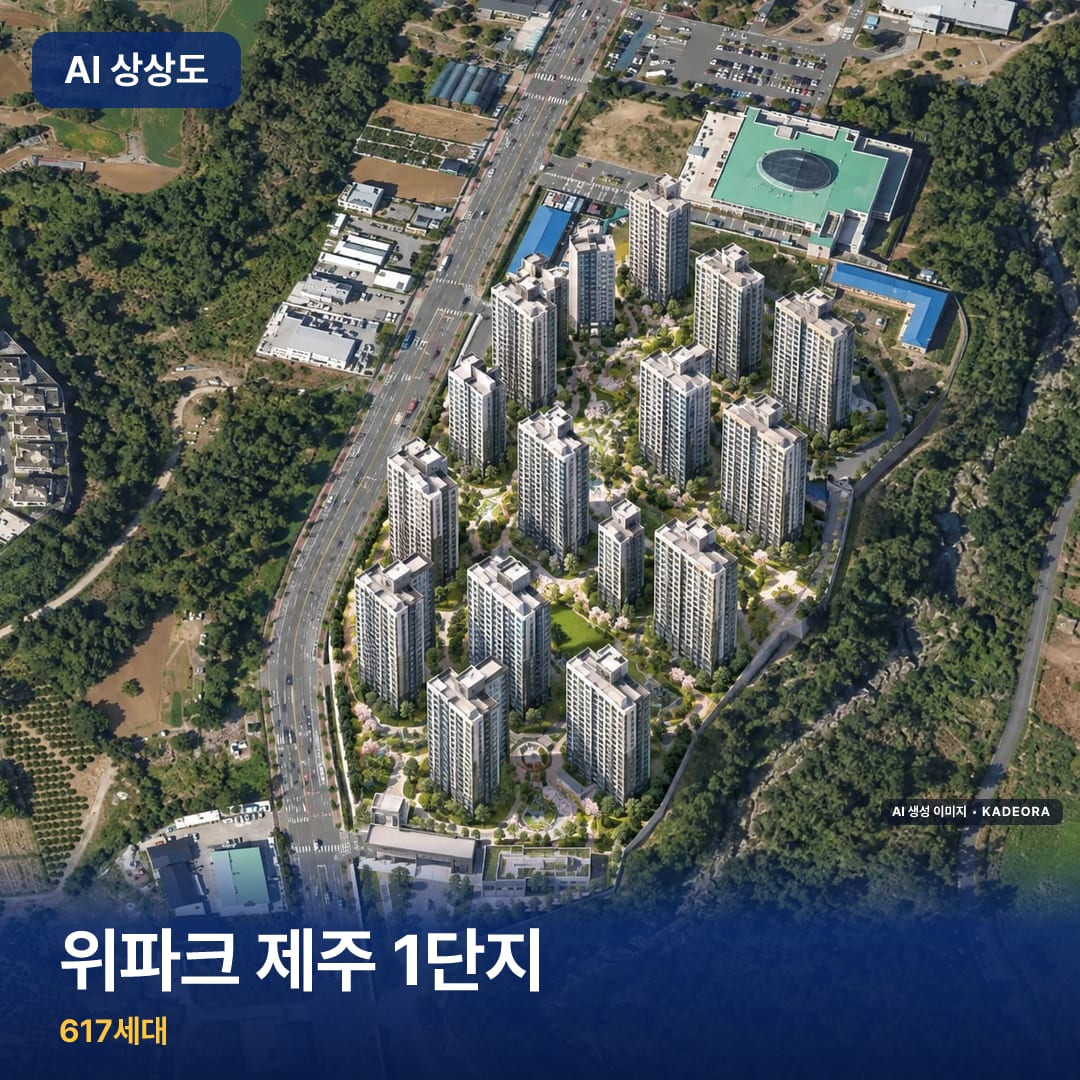 위파크 제주 1단지 단지 썸네일 — AI 생성 이미지