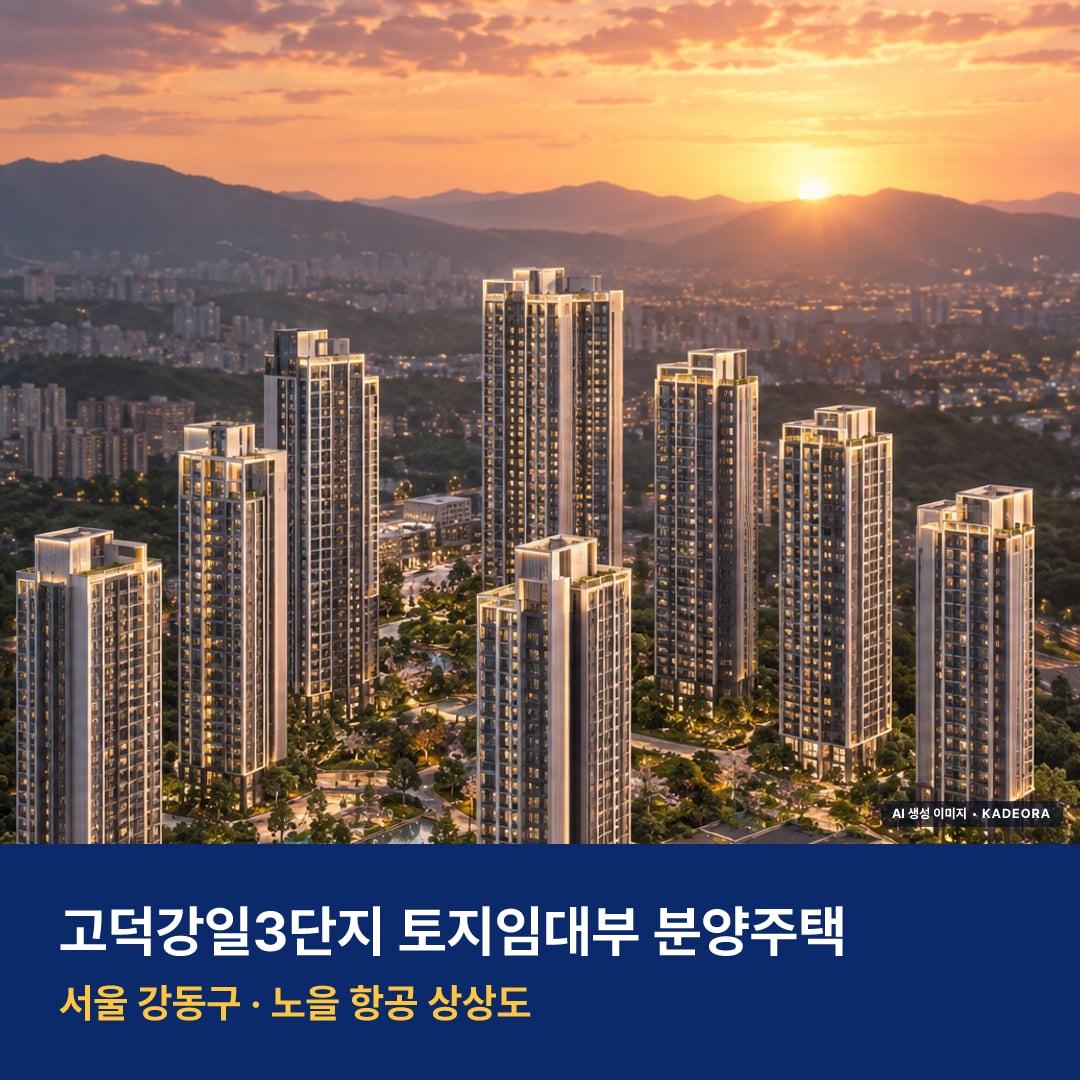 고덕강일3단지 토지임대부 분양주택 위치 단지 모습 · AI 생성 상상도 · 실제와 다를 수 있음