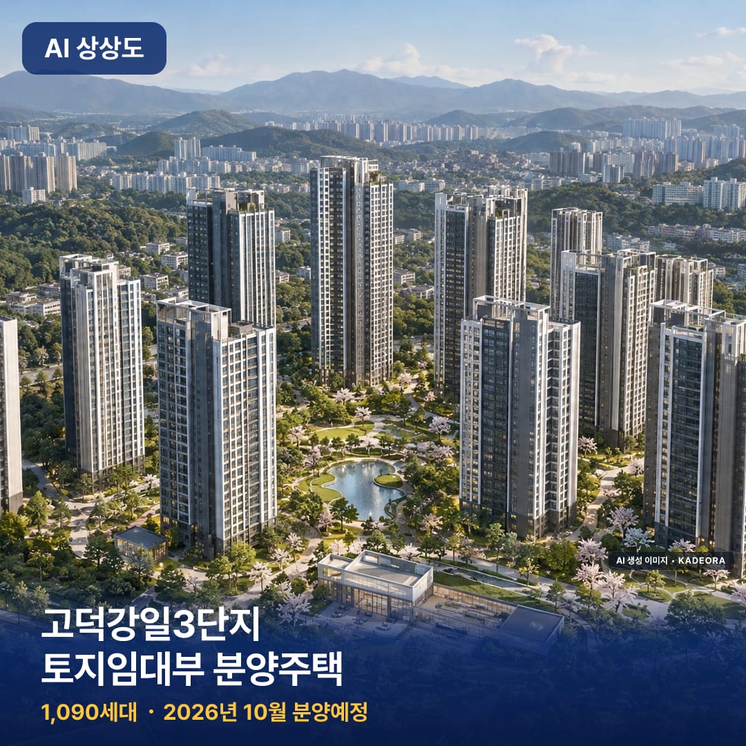고덕강일3단지 토지임대부 분양주택 단지 썸네일 — AI 생성 이미지