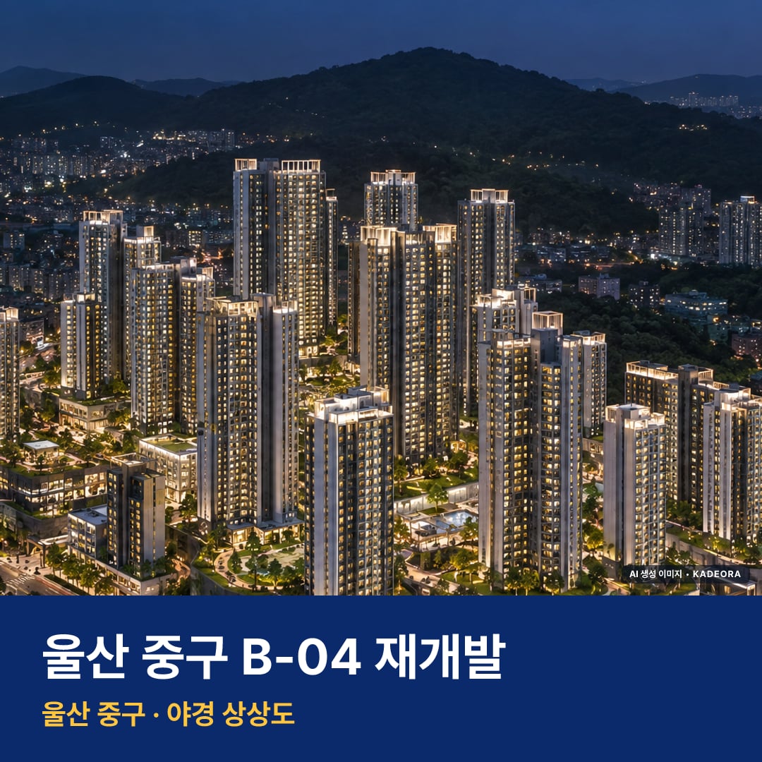 울산 중구 B-04 재개발 단지 전경 AI 상상도 — 중구 교동 4,080세대