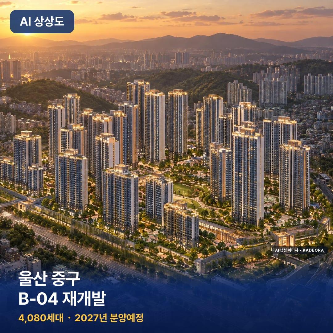 울산 중구 B-04 재개발 단지 썸네일 — AI 생성 이미지