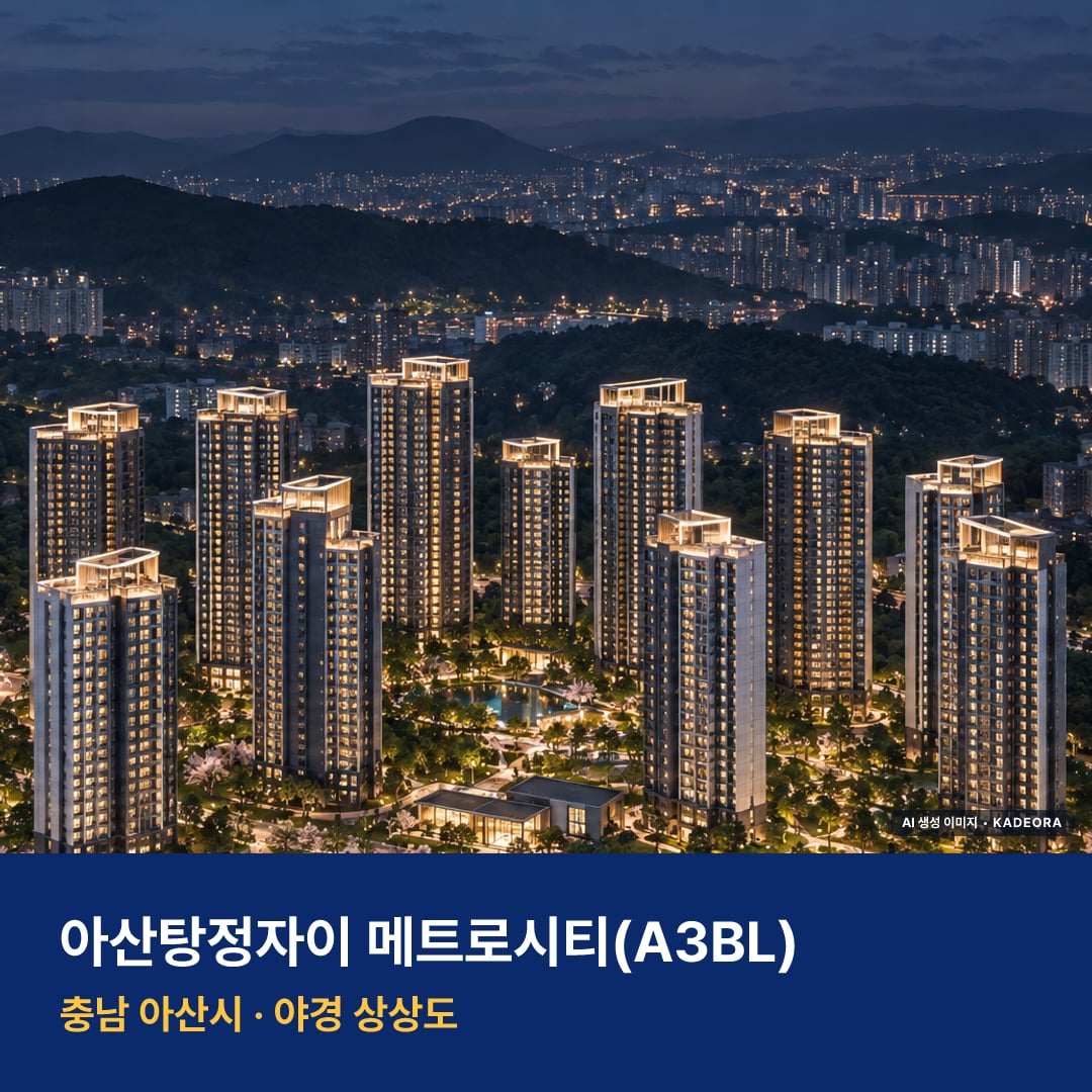 아산탕정자이 메트로시티(A3BL) 재개발 아산탕정자이 메트로시티(A3BL) 단지 전경 AI 상상도 — 아산시 탕정면 1,638세대 — AI 생성 상상도 · 실제와 다를 수 있음