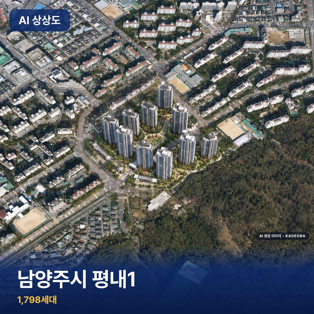 남양주시 평내1 단지 썸네일 — AI 생성 이미지