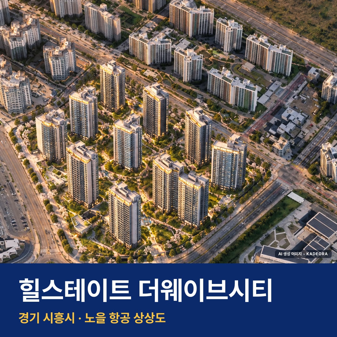 힐스테이트 더웨이브시티 청약 단지 모습 · AI 생성 상상도 · 실제와 다를 수 있음