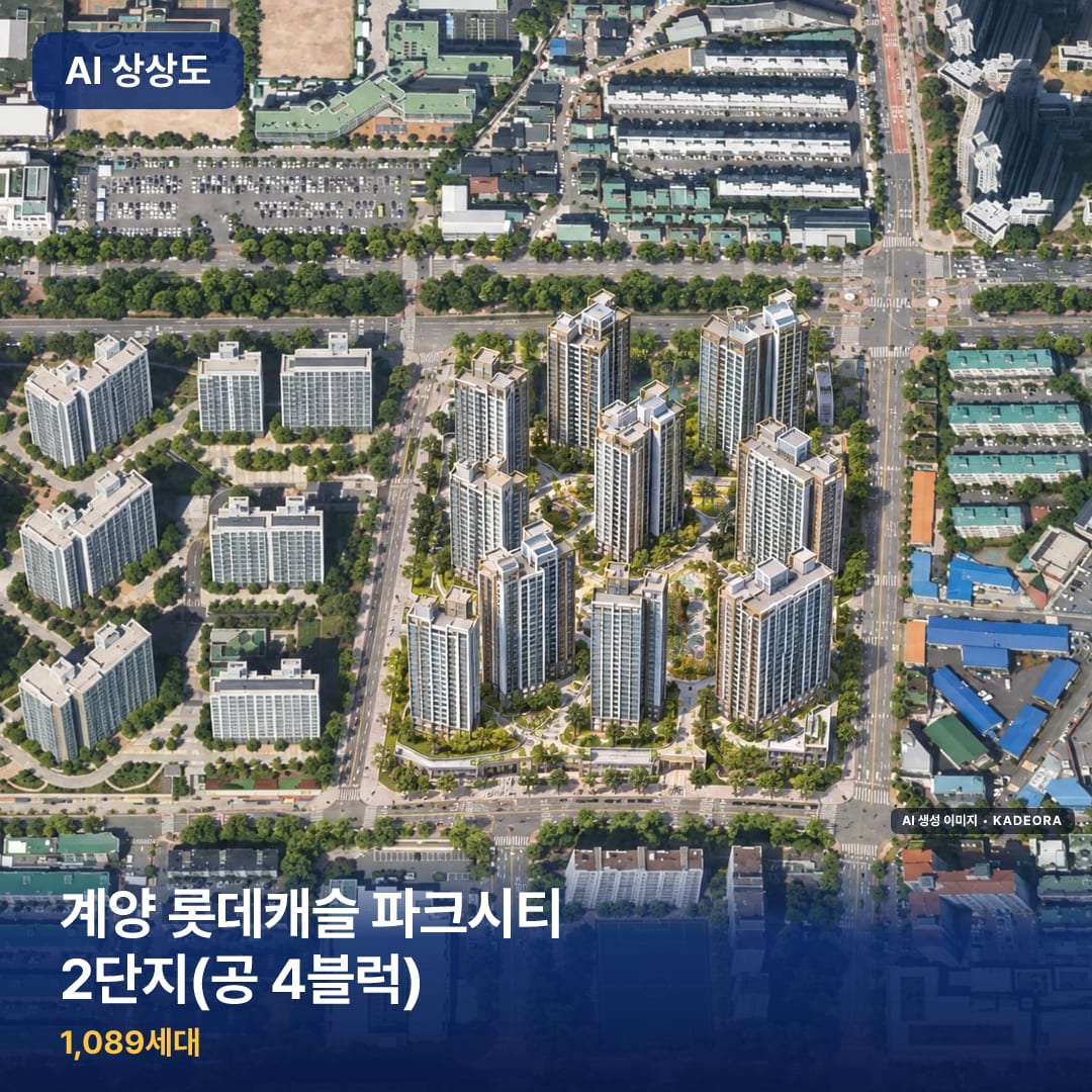 계양 롯데캐슬 파크시티 2단지(공 4블럭) AI 상상도
