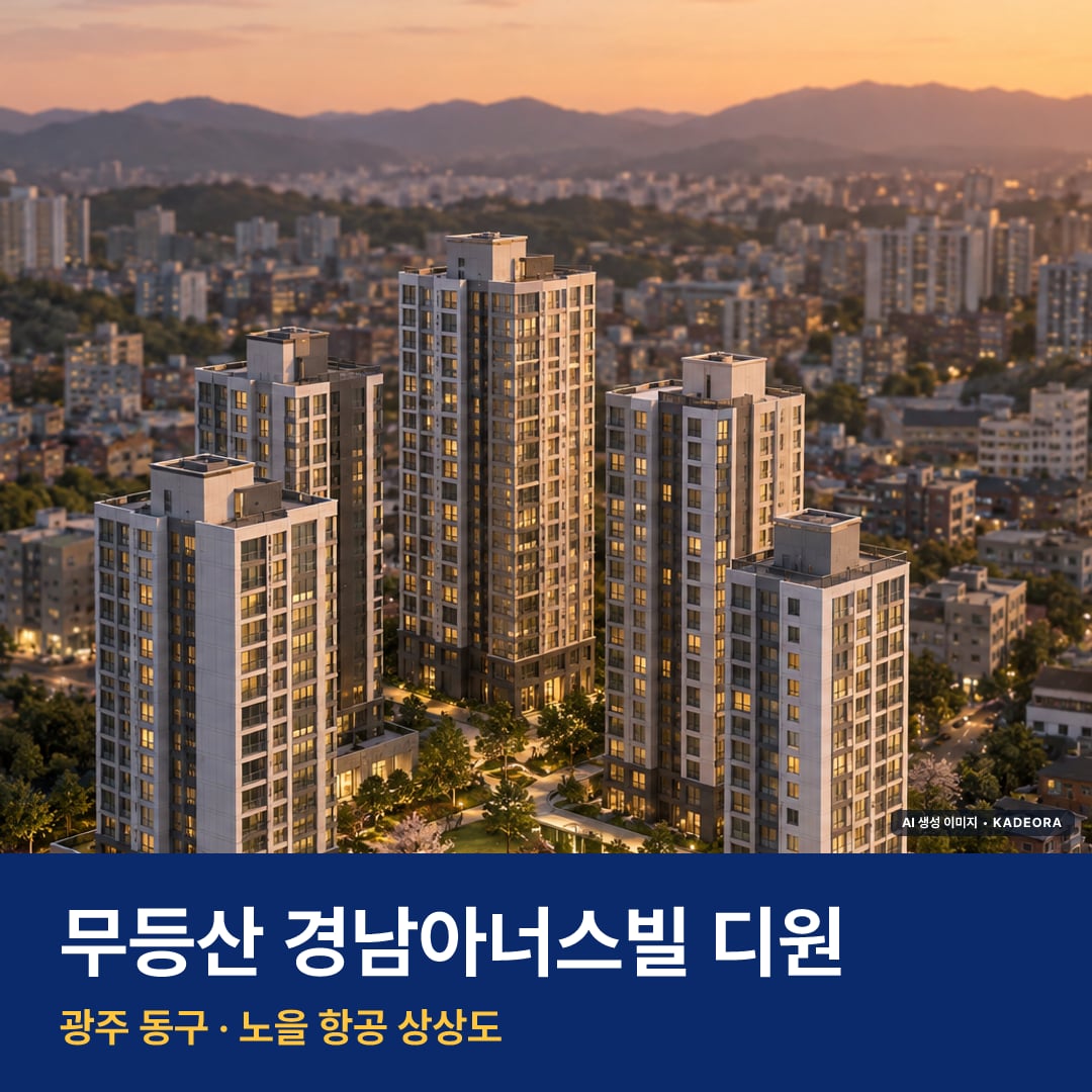 무등산 경남아너스빌 디원 재개발 무등산 경남아너스빌 디원 단지 전경 AI 상상도 — 동구 산수동 293세대 — AI 생성 상상도 · 실제와 다를 수 있음