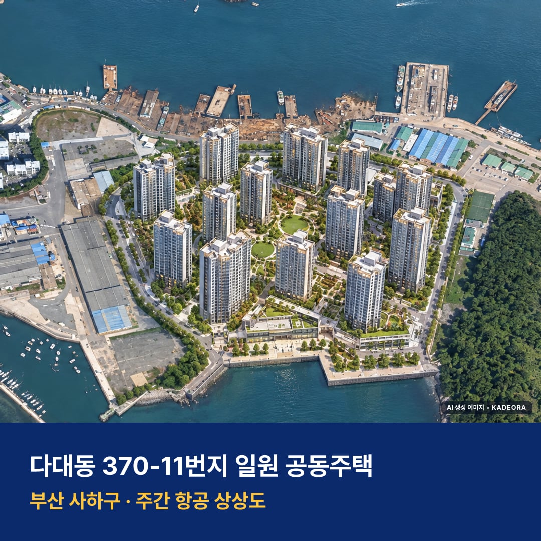 다대동 370-11번지 일원 공동주택 단지 전경 AI 상상도 — 사하구 다대동 3,002세대