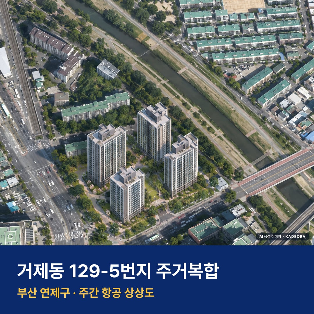 거제동 129-5번지 주거복합 단지 전경 AI 상상도 — 연제구 거제동 390세대