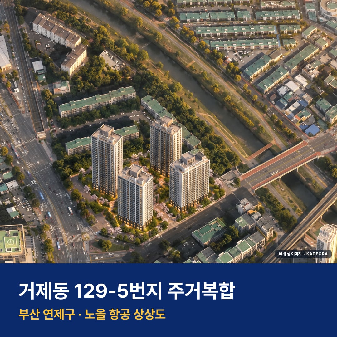 거제동 129-5번지 주거복합 단지 전경 AI 상상도 — 연제구 거제동 390세대