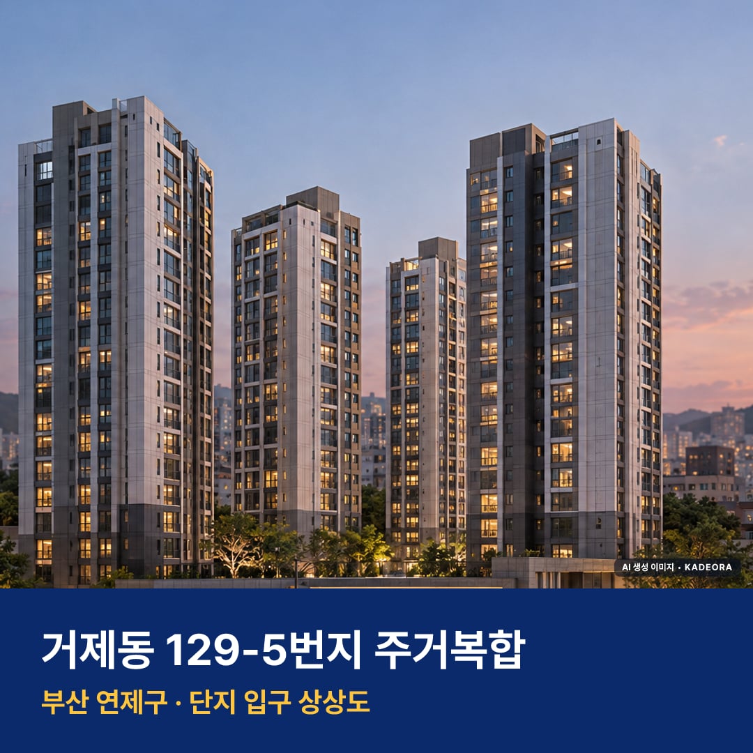 거제동 129-5번지 주거복합 단지 전경 AI 상상도 — 연제구 거제동 390세대