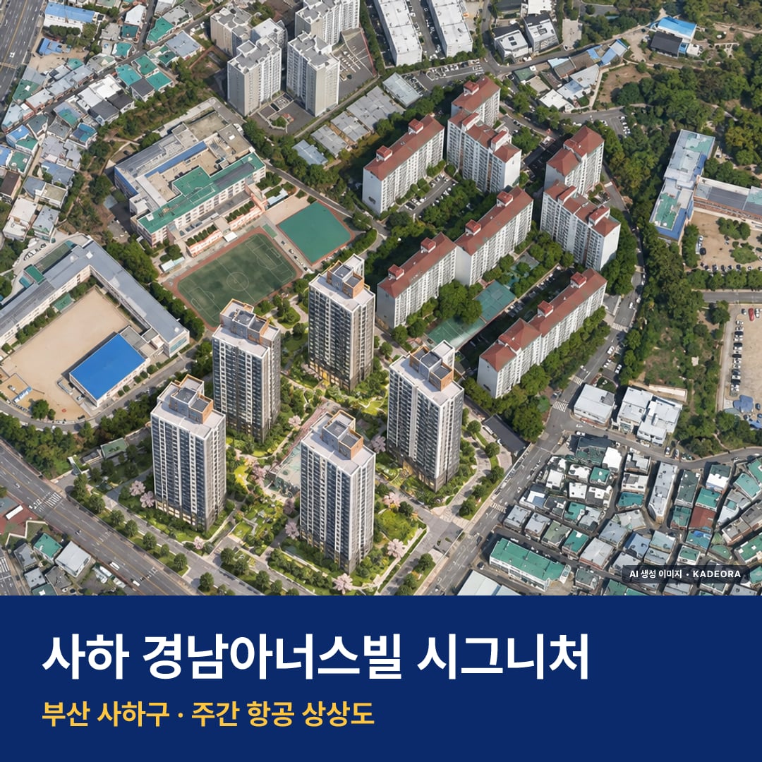 사하 경남아너스빌 시그니처 단지 전경 AI 상상도 — 사하구 감천동 380세대