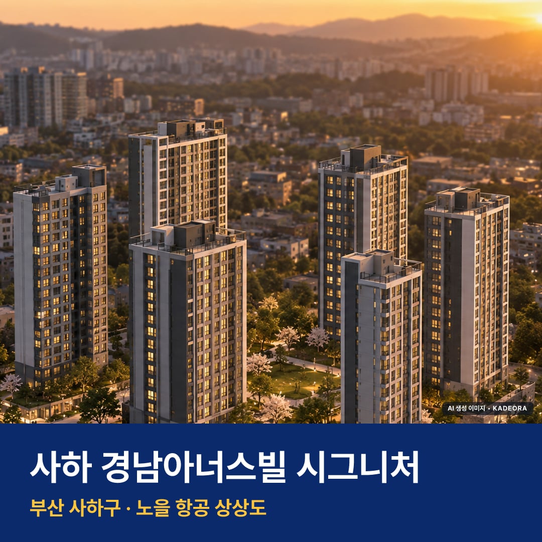 사하 경남아너스빌 시그니처 단지 전경 AI 상상도 — 사하구 감천동 380세대