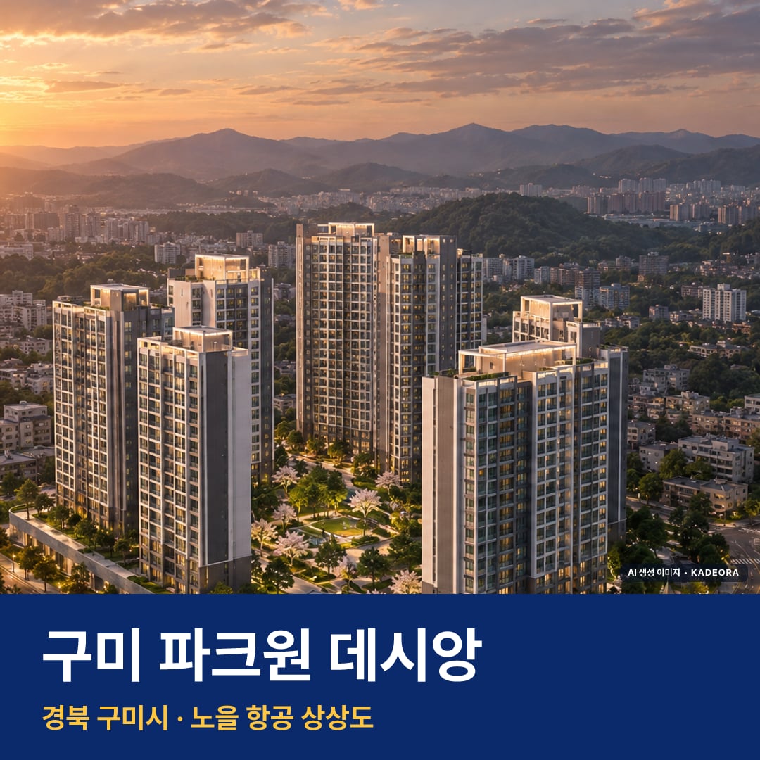 구미 파크원 데시앙 재개발 구미 파크원 데시앙 단지 전경 AI 상상도 — 구미시 1,355세대 — AI 생성 상상도 · 실제와 다를 수 있음