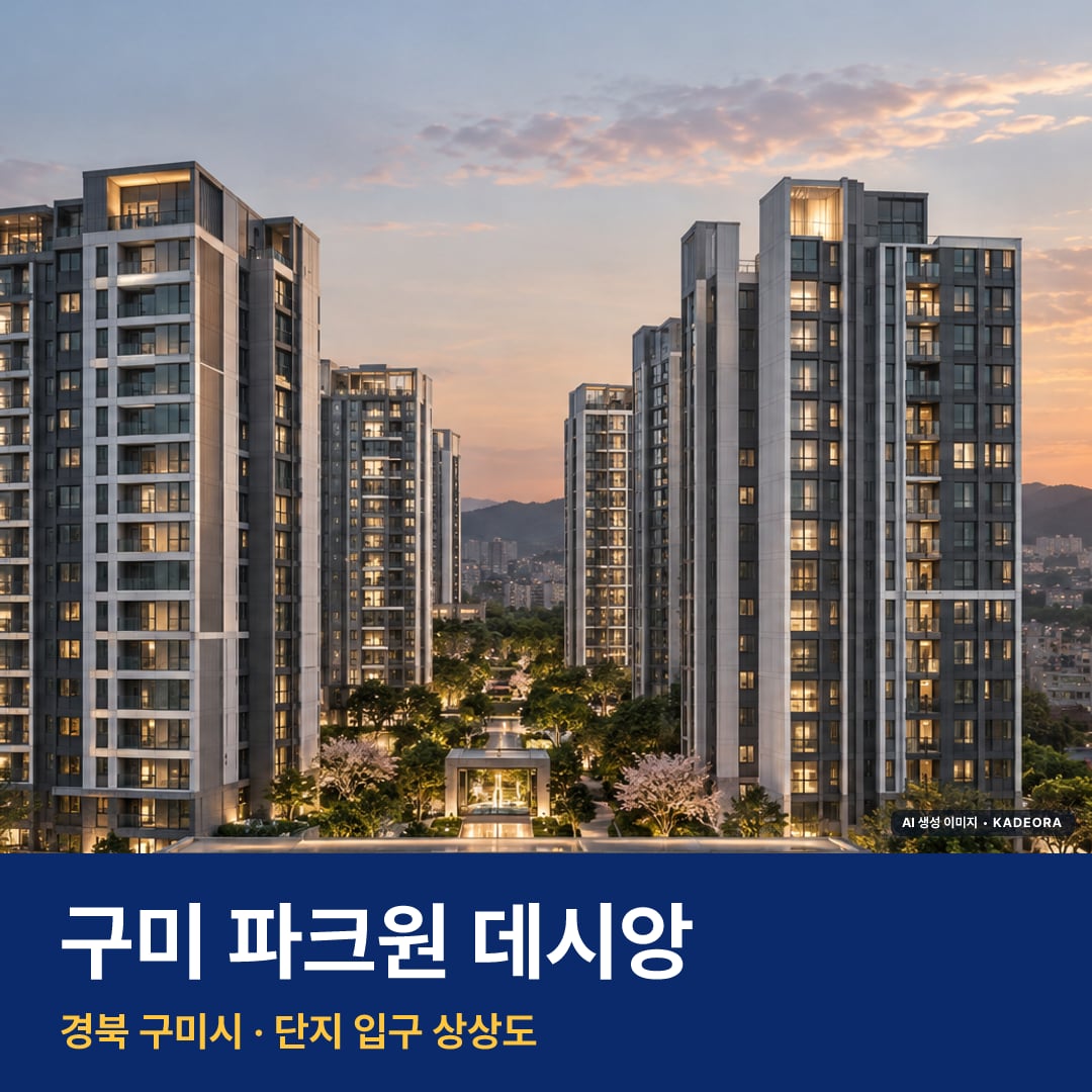 구미 파크원 데시앙 재개발 구미 파크원 데시앙 단지 전경 AI 상상도 — 구미시 1,355세대 — AI 생성 상상도 · 실제와 다를 수 있음