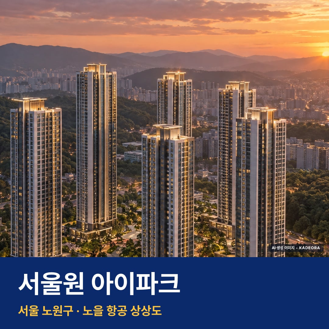 서울원 아이파크 단지 전경 AI 상상도 — 노원구 월계동 1,856세대