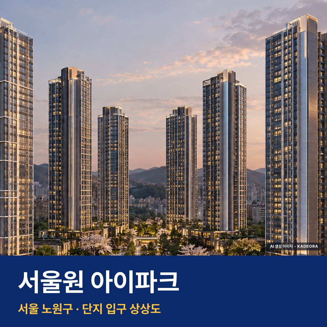 서울원 아이파크 단지 전경 AI 상상도 — 노원구 월계동 1,856세대