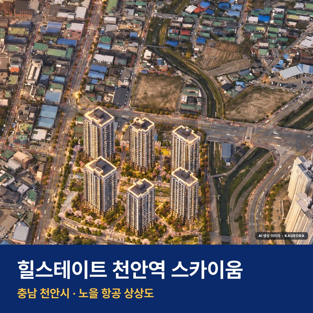 힐스테이트 천안역 스카이움 위치 단지 모습 · AI 생성 상상도 · 실제와 다를 수 있음