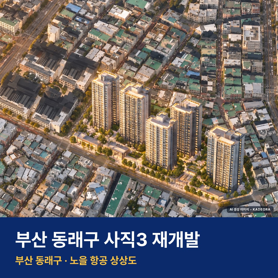자이 엘리스트 단지 전경 AI 상상도 — 동래구 사직동 655세대