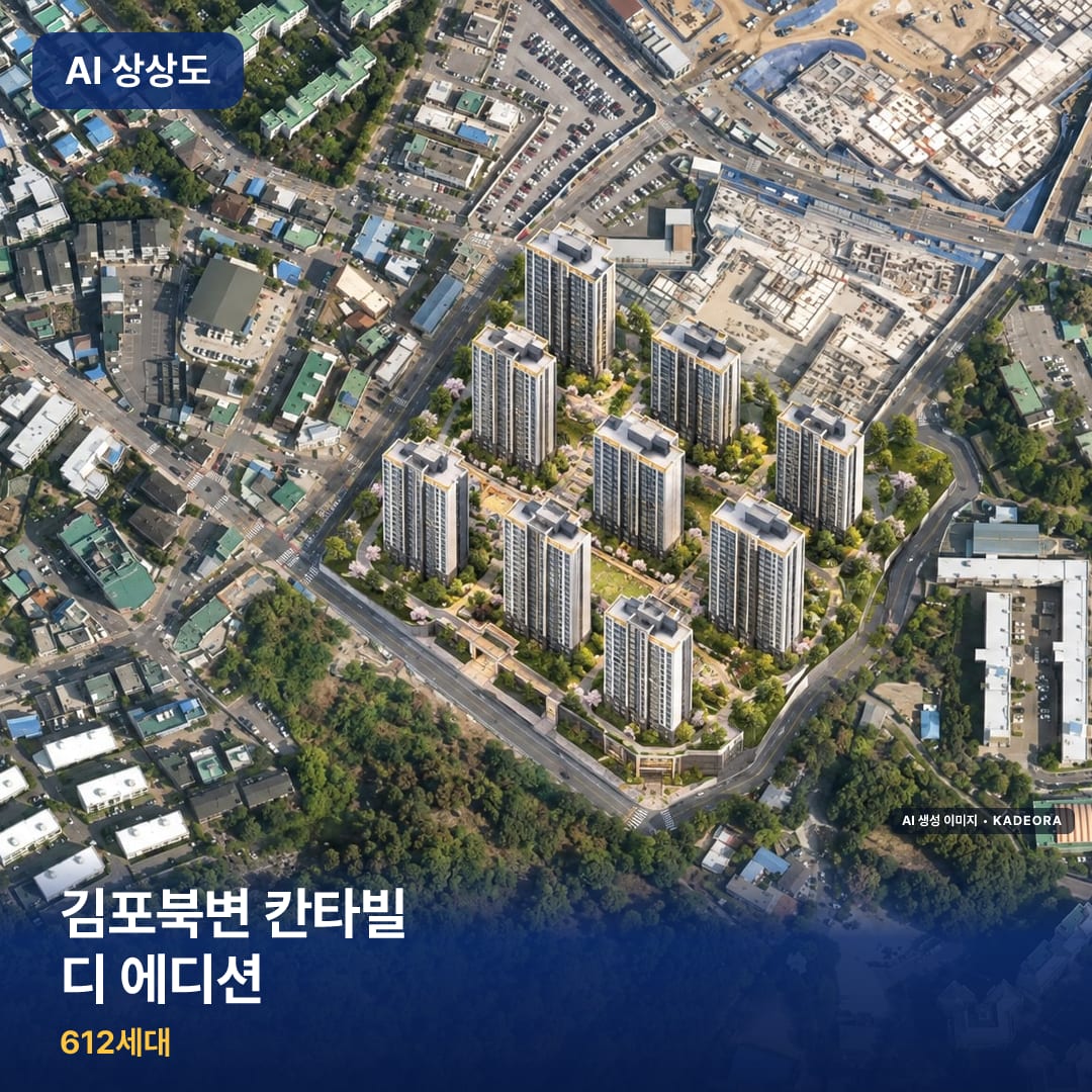 김포북변 칸타빌 디 에디션 AI 상상도