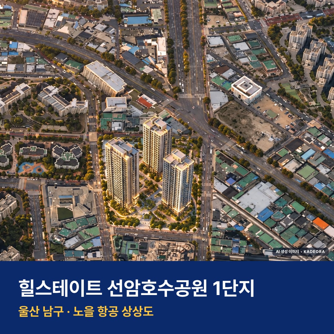 힐스테이트 선암호수공원 1단지 재개발 힐스테이트 선암호수공원 1단지 단지 전경 AI 상상도 — 남구 야음동 438세대 — AI 생성 상상도 · 실제와 다를 수 있음
