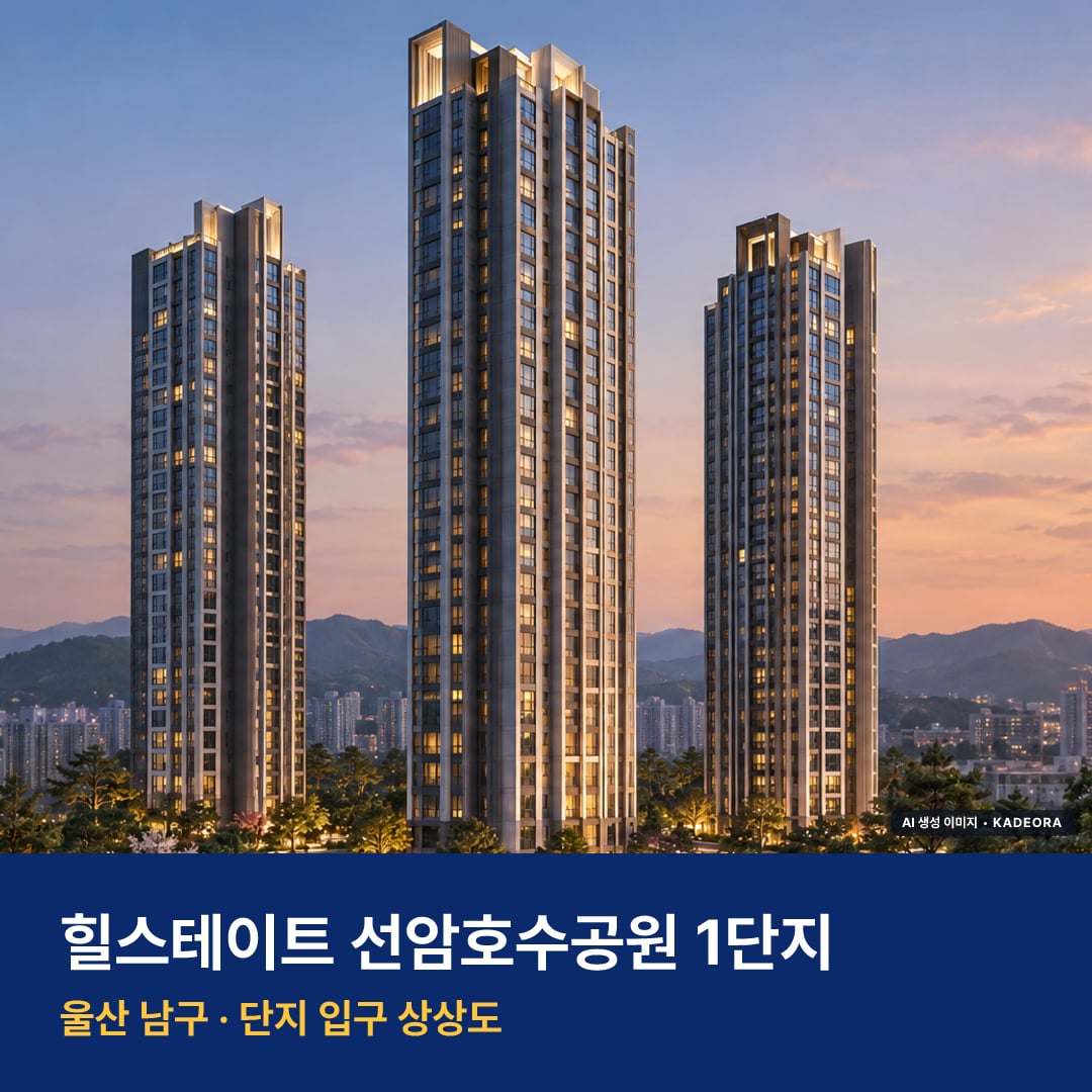 힐스테이트 선암호수공원 1단지 재개발 힐스테이트 선암호수공원 1단지 단지 전경 AI 상상도 — 남구 야음동 438세대 — AI 생성 상상도 · 실제와 다를 수 있음