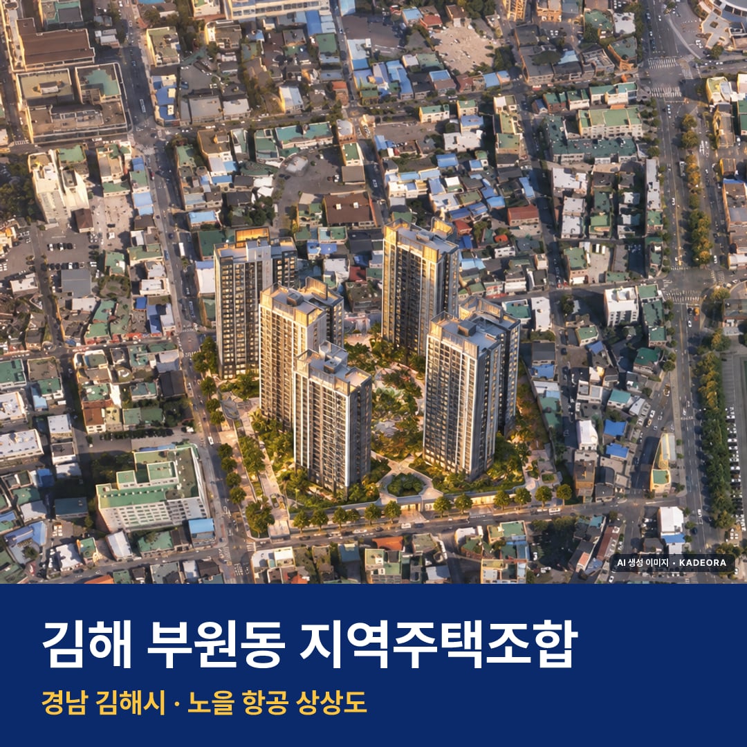 김해 부원동 지역주택조합 단지 전경 AI 상상도 — 김해시 부원동 310세대